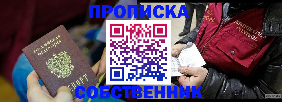 временная регистрация собственник в Красноармейске