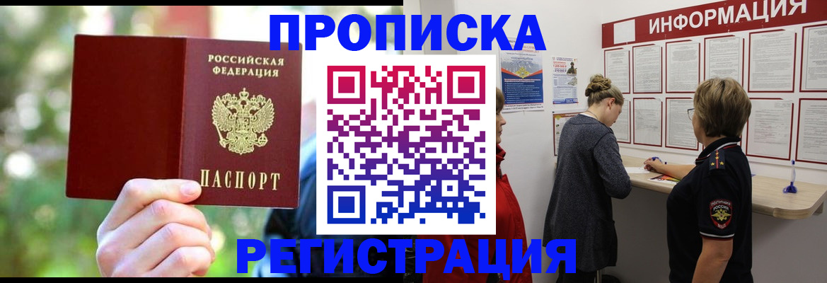 прописка в квартире в Красноармейске